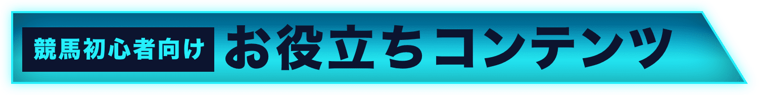 競馬初心者向け お役立ちコンテンツ