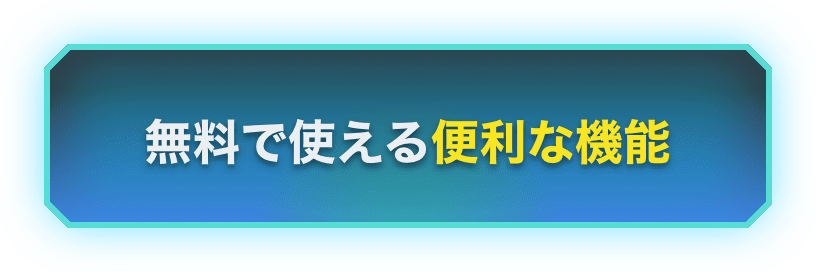 無料で使える便利な機能