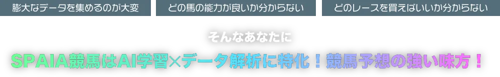 SPAIA競馬はAI学習×データ解析に特化！競馬予想の強い味方！