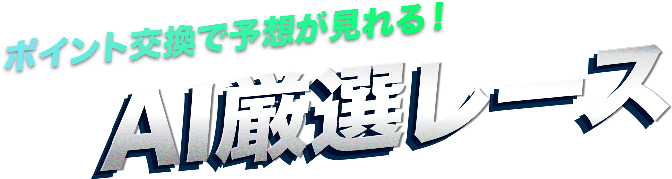 ポイント交換で予想が見れる！AI厳選レース